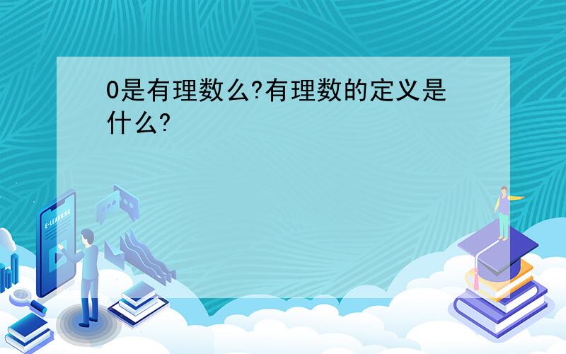 0是有理数么?有理数的定义是什么?