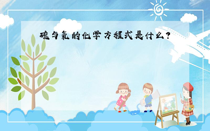 硫与氧的化学方程式是什么?