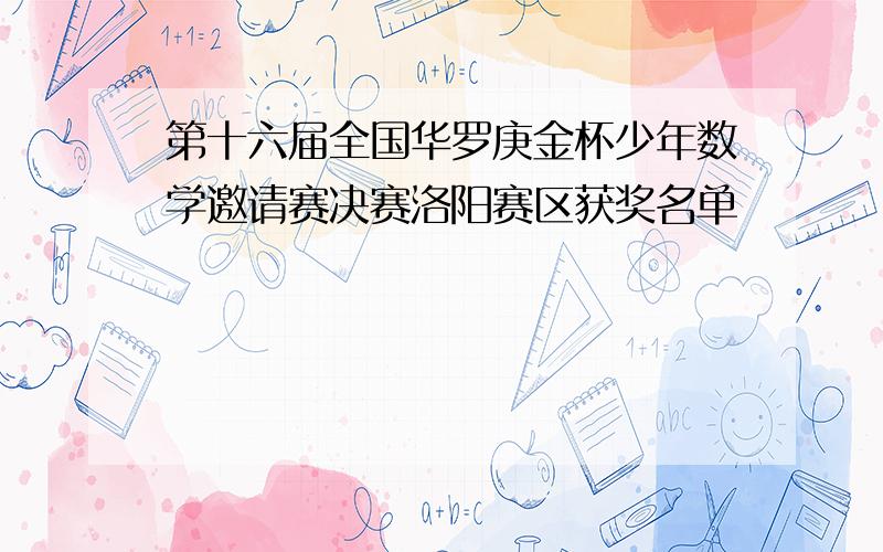 第十六届全国华罗庚金杯少年数学邀请赛决赛洛阳赛区获奖名单