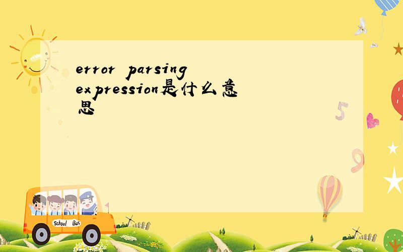 error parsing expression是什么意思