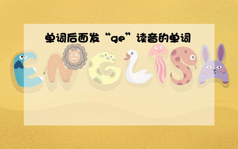 单词后面发“ge”读音的单词