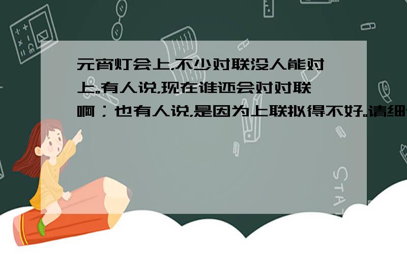 元宵灯会上，不少对联没人能对上。有人说，现在谁还会对对联啊；也有人说，是因为上联拟得不好。请细读下面这幅题为“请对下