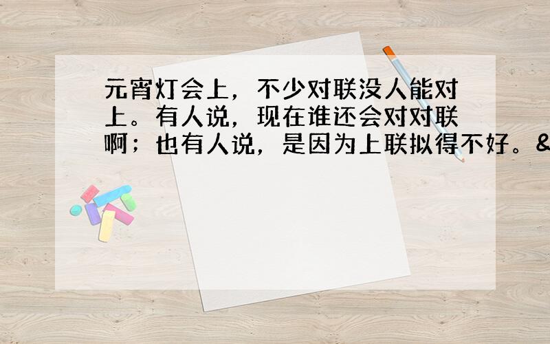 元宵灯会上，不少对联没人能对上。有人说，现在谁还会对对联啊；也有人说，是因为上联拟得不好。 请细读下面这幅题为