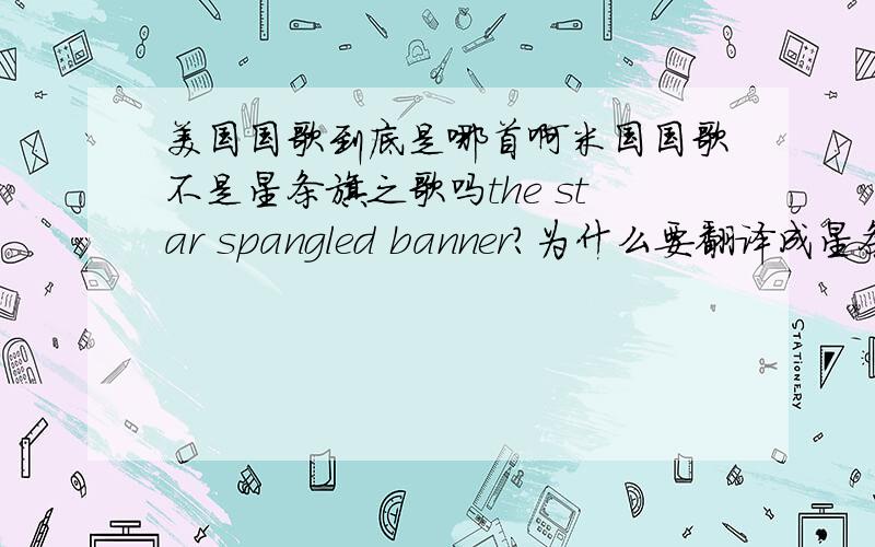 美国国歌到底是哪首啊米国国歌不是星条旗之歌吗the star spangled banner?为什么要翻译成星条旗永不落