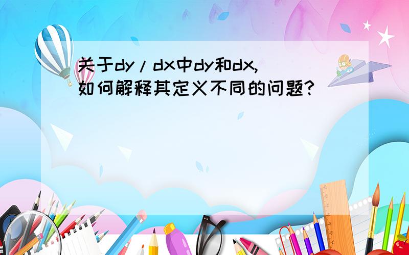 关于dy/dx中dy和dx,如何解释其定义不同的问题?