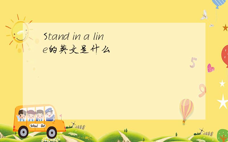 Stand in a line的英文是什么