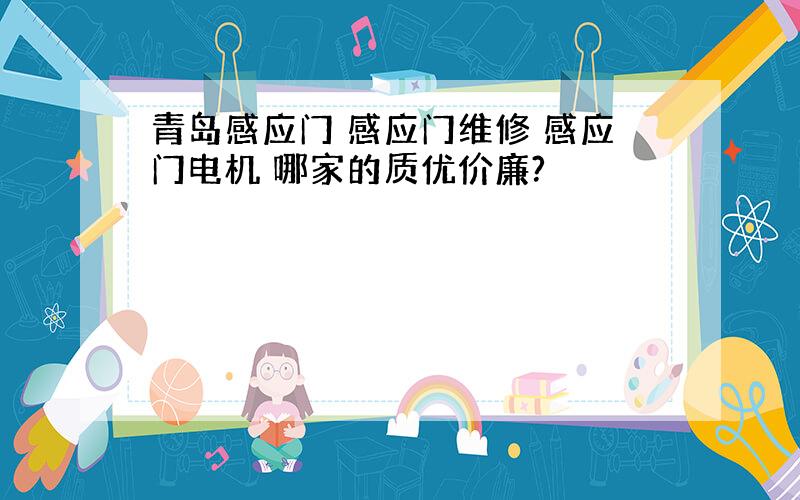 青岛感应门 感应门维修 感应门电机 哪家的质优价廉?