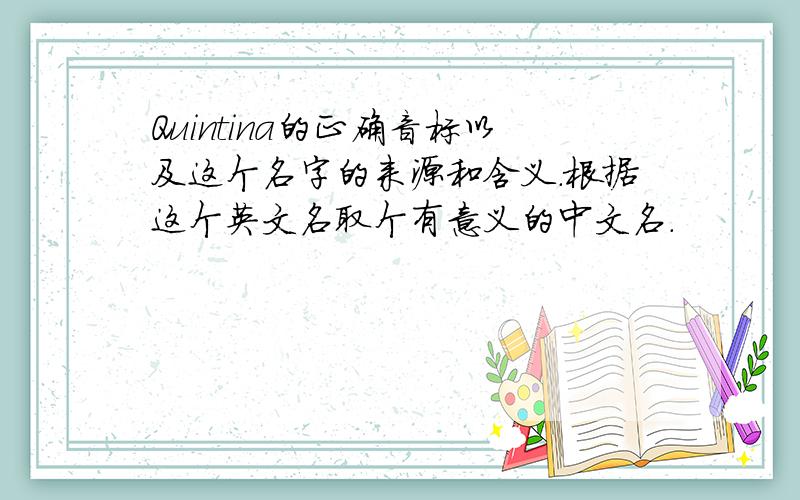 Quintina的正确音标以及这个名字的来源和含义.根据这个英文名取个有意义的中文名.