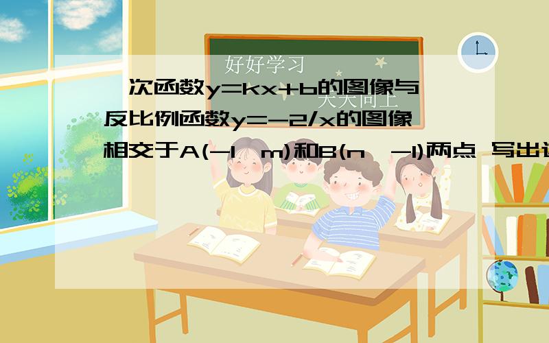 一次函数y=kx+b的图像与反比例函数y=-2/x的图像相交于A(-1,m)和B(n,-1)两点 写出这个一次函数的表达