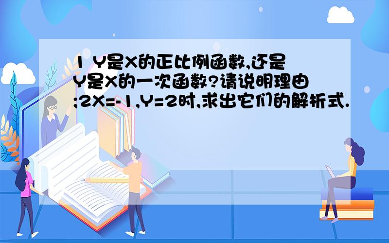 1 Y是X的正比例函数,还是Y是X的一次函数?请说明理由;2X=-1,Y=2时,求出它们的解析式.