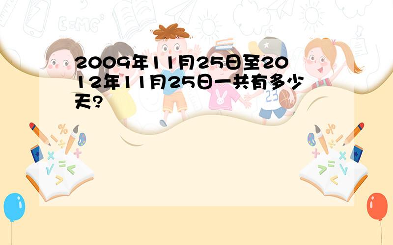 2009年11月25日至2012年11月25日一共有多少天?