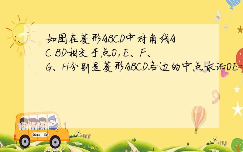 如图在菱形ABCD中对角线AC BD相交于点O,E、F、G、H分别是菱形ABCD各边的中点求证OE=OF=OG=OH