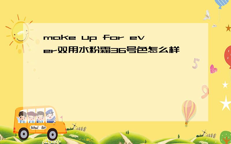 make up for ever双用水粉霜36号色怎么样