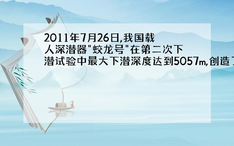 2011年7月26日,我国载人深潜器