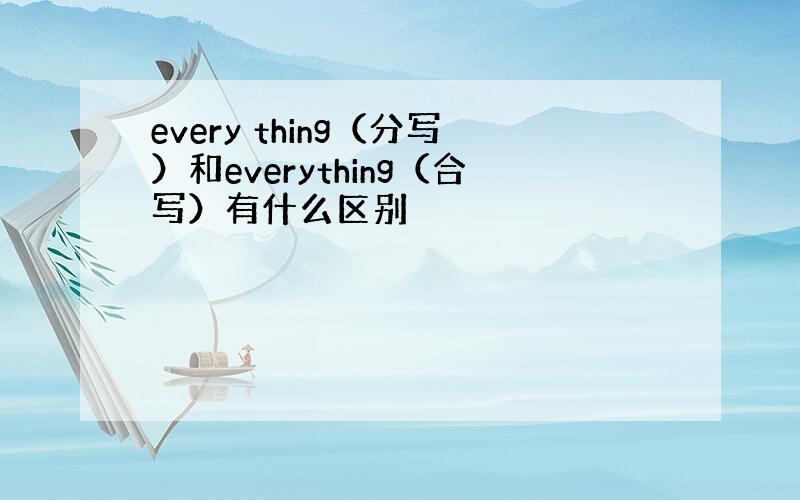 every thing（分写）和everything（合写）有什么区别