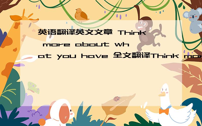 英语翻译英文文章 Think more about what you have 全文翻译Think more about