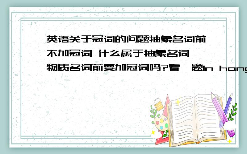 英语关于冠词的问题抽象名词前不加冠词 什么属于抽象名词 物质名词前要加冠词吗?看一题In hangzhou Mr Gre