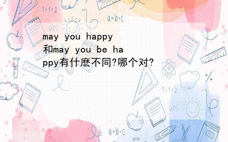 may you happy 和may you be happy有什麽不同?哪个对?