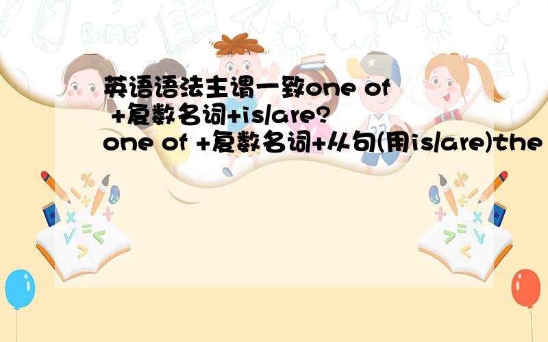 英语语法主谓一致one of +复数名词+is/are?one of +复数名词+从句(用is/are)the only