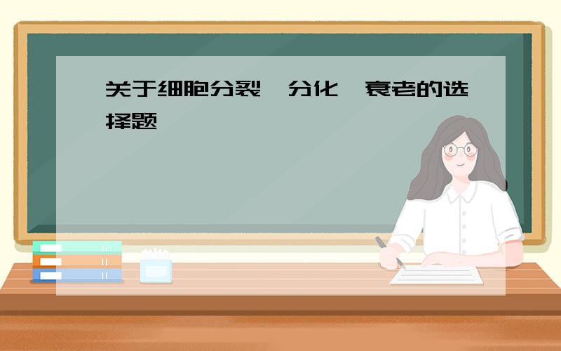 关于细胞分裂、分化、衰老的选择题