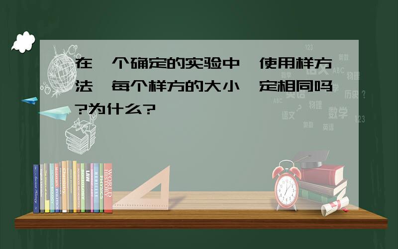 在一个确定的实验中,使用样方法,每个样方的大小一定相同吗?为什么?