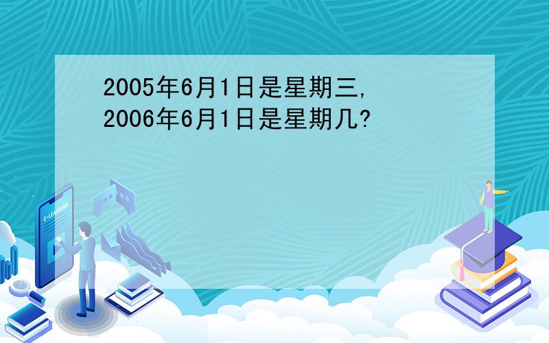 2005年6月1日是星期三,2006年6月1日是星期几?