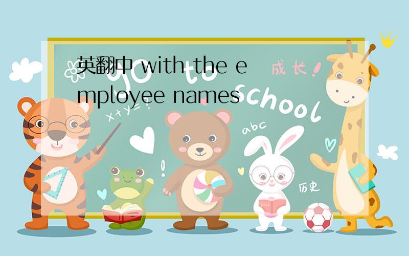 英翻中 with the employee names