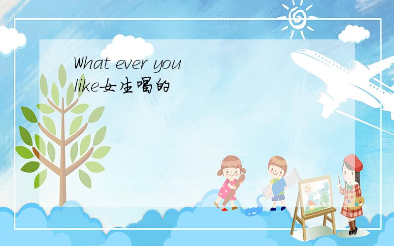 What ever you like女生唱的