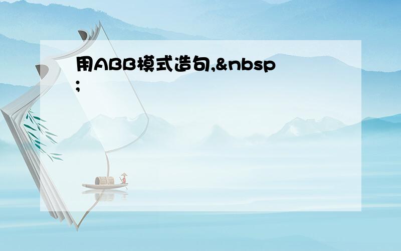 用ABB模式造句, 