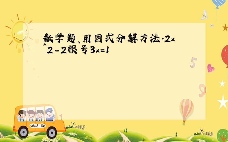 数学题、用因式分解方法.2x^2-2根号3x=1