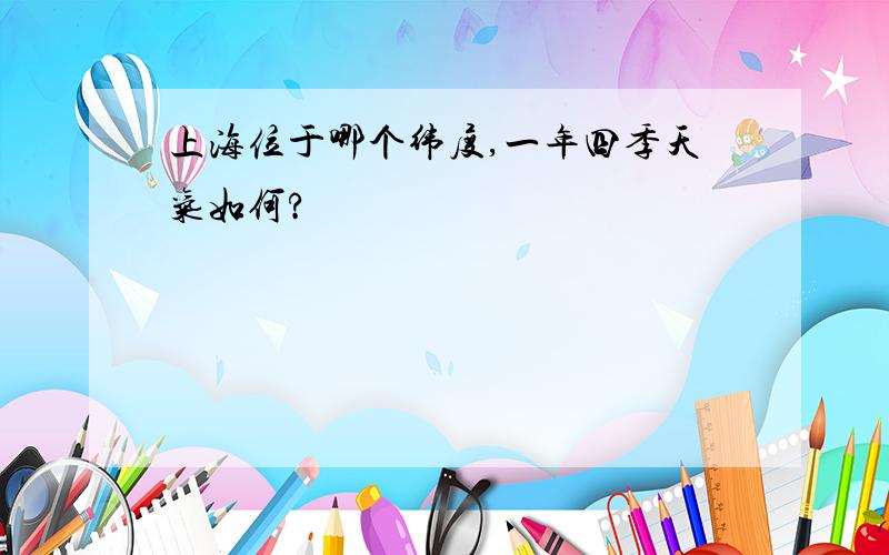 上海位于哪个纬度,一年四季天气如何?