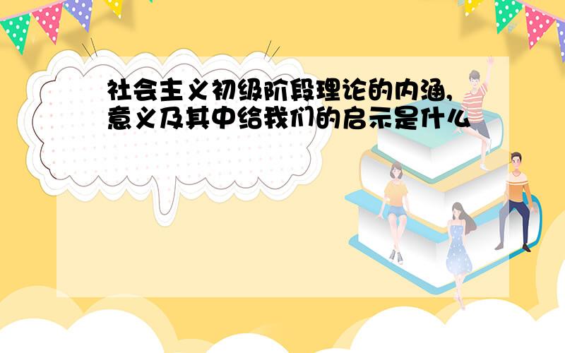 社会主义初级阶段理论的内涵,意义及其中给我们的启示是什么