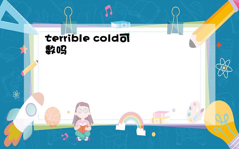 terrible cold可数吗