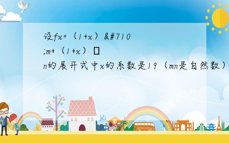 设fx=（1+x）ˆm+（1+x）ˆn的展开式中x的系数是19（mn是自然数）