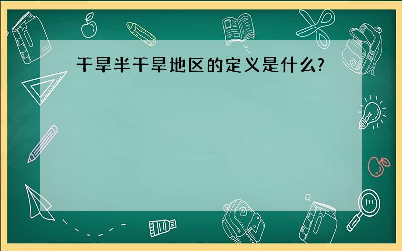 干旱半干旱地区的定义是什么?