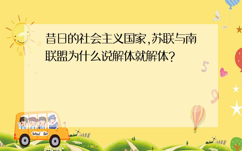 昔日的社会主义国家,苏联与南联盟为什么说解体就解体?