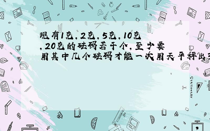 现有1克,2克,5克,10克,20克的砝码若干个,至少要用其中几个砝码才能一次用天平秤出39克的味精?