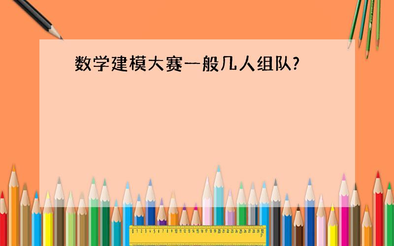 数学建模大赛一般几人组队?