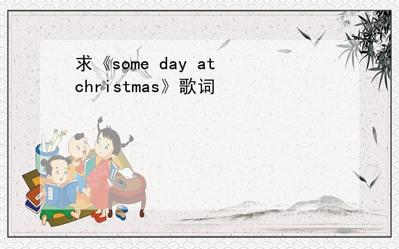 求《some day at christmas》歌词