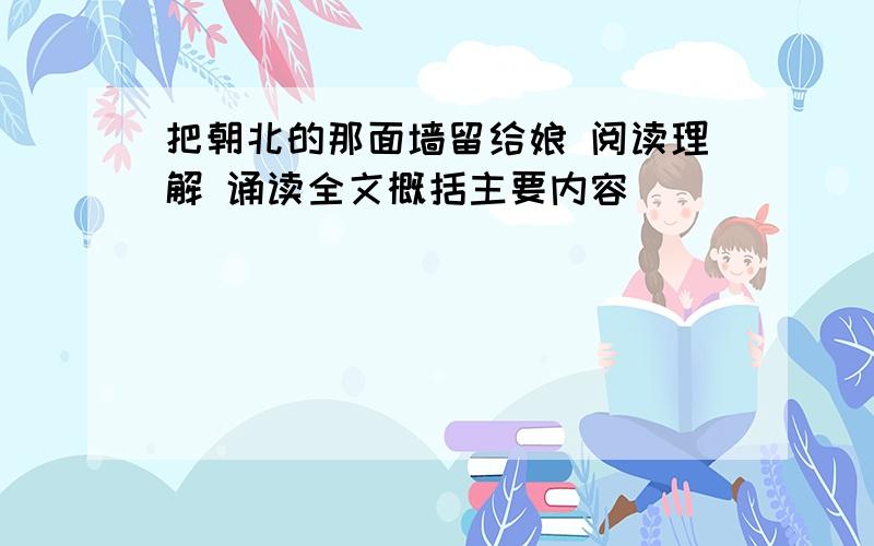 把朝北的那面墙留给娘 阅读理解 诵读全文概括主要内容