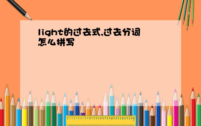 light的过去式,过去分词怎么拼写