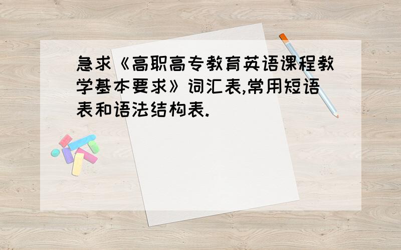 急求《高职高专教育英语课程教学基本要求》词汇表,常用短语表和语法结构表.