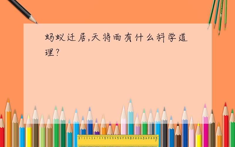 蚂蚁迁居,天将雨有什么科学道理?