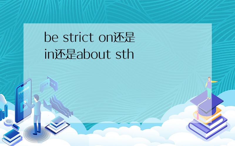 be strict on还是in还是about sth