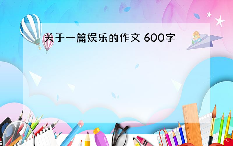 关于一篇娱乐的作文 600字