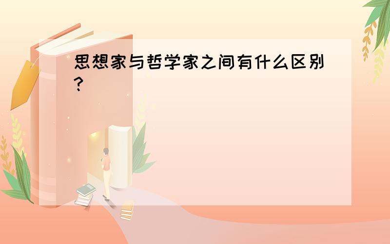 思想家与哲学家之间有什么区别?