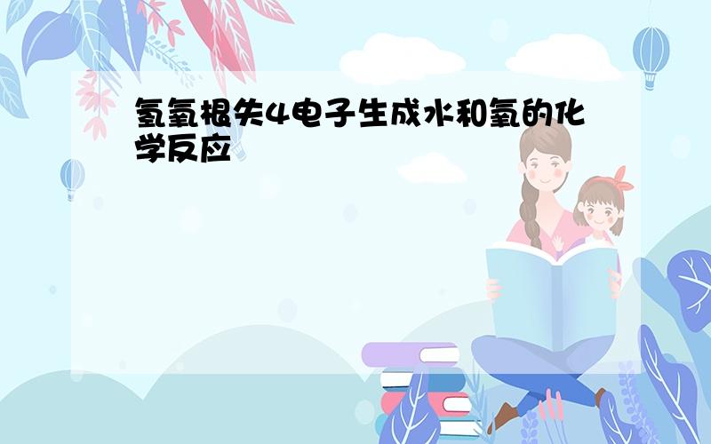 氢氧根失4电子生成水和氧的化学反应