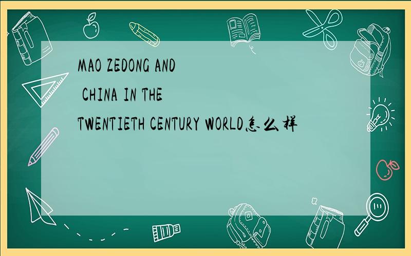 MAO ZEDONG AND CHINA IN THE TWENTIETH CENTURY WORLD怎么样