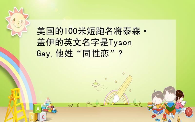 美国的100米短跑名将泰森·盖伊的英文名字是Tyson Gay,他姓“同性恋”?