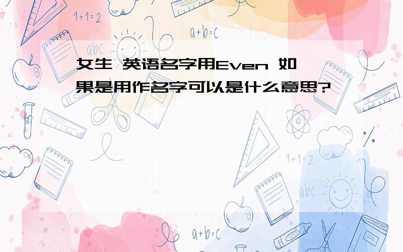 女生 英语名字用Even 如果是用作名字可以是什么意思?